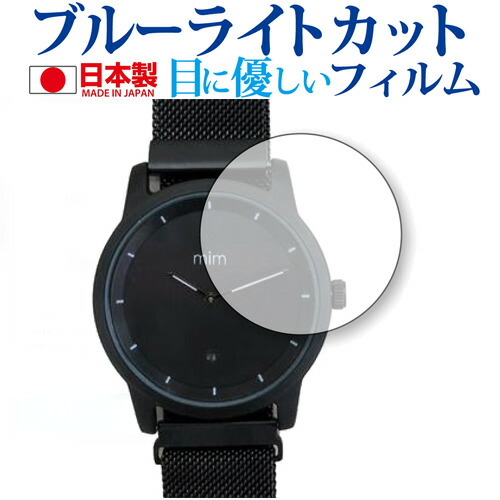 mim watch専用 ブルーライトカット 日本製 反射防止 液晶保護フィルム 指紋防止 気泡レス加工 液晶フィルム メール便送料無料