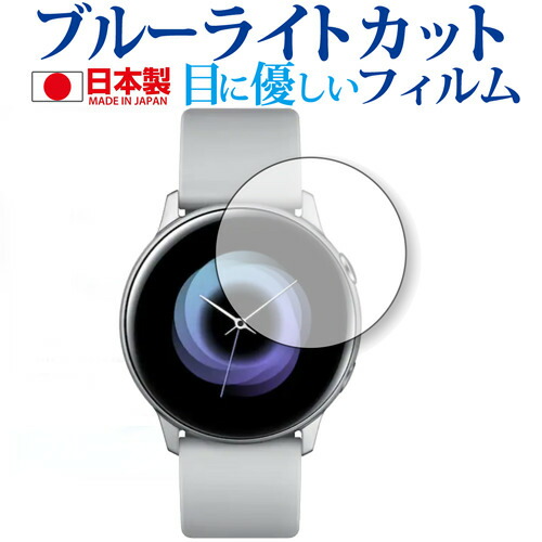 Samsung Galaxy Watch Active 専用 ブルーライトカット 日本製 反射防止 液晶保護フィルム 指紋防止 気泡レス加工 液晶フィルム メール便送料無料