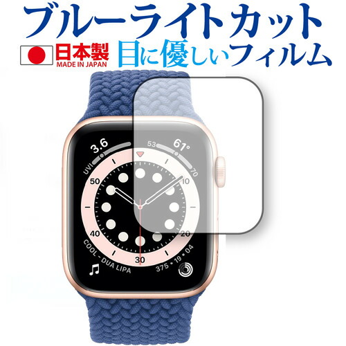 Apple Watch S6 40mm 専用 ブルーライトカット 反射防止 保護フィルム 指紋防止 気泡レス加工 液晶フィルム メール便送料無料