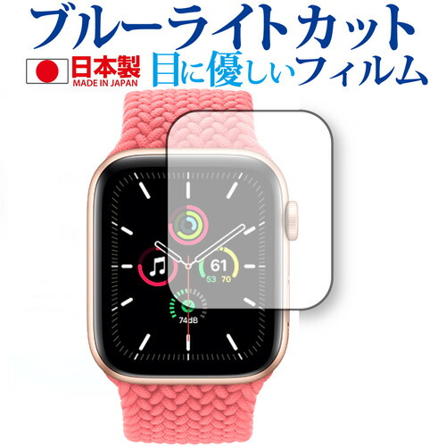 Apple Watch SE 40mm 専用 ブルーライトカット 反射防止 保護フィルム 指紋防止 気泡レス加工 液晶フィルム メール便送料無料