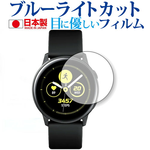 Samsung Galaxy Watch Active SM-R500 (2枚組) 専用 ブルーライトカット 日本製 反射防止 液晶保護フィルム 指紋防止 気泡レス加工 液晶フィルム メール便送料無料