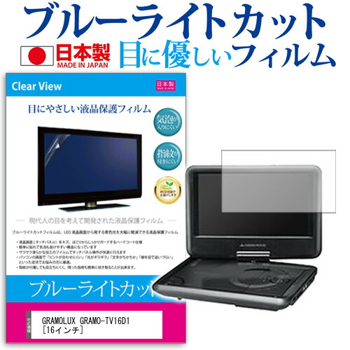 GRAMOLUX GRAMO-TV16D1 [16インチ] ブルーライトカット 日本製 反射防止 液晶保護フィルム 指紋防止 気泡レス加工 液晶フィルム メール便送料無料