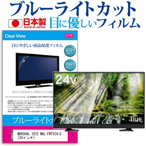 MARSHAL IRIE MAL-FWTV24-S [24インチ] 機種で使える ブルーライトカット 日本製 反射防止 液晶保護フィルム 指紋防止 気泡レス加工 画面保護 メール便送料無料