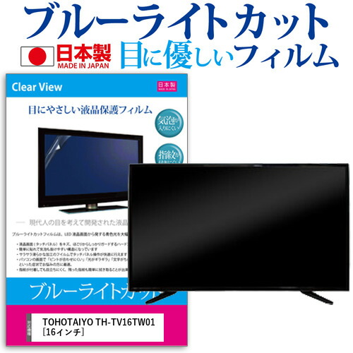 TOHOTAIYO TH-TV16TW01 [16インチ] 機種で使える ブルーライトカット 日本製 反射防止 液晶保護フィルム 指紋防止 気泡レス加工 画面保護 メール便送料無料