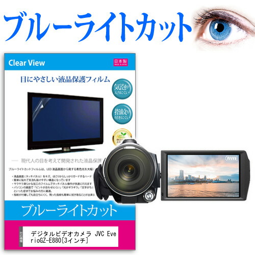 デジタルビデオカメラ JVC Everio GZ-E880 [3インチ] 機種で使える ブルーライトカット 反射防止 指紋防止 気泡レス 抗菌 液晶保護フィルム メール便送料無料