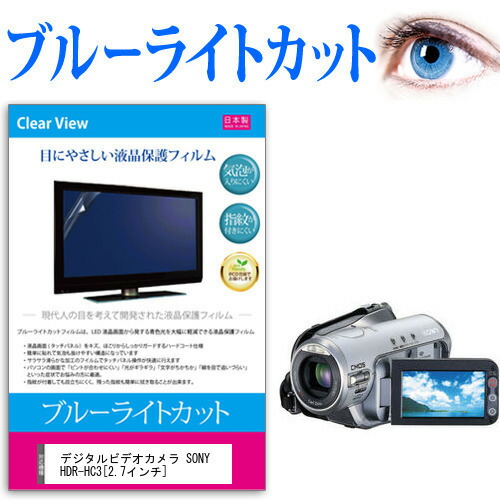 デジタルビデオカメラ SONY HDR-HC3 [2.7インチ] 機種で使える ブルーライトカット 反射防止 指紋防止 気泡レス 抗菌 液晶保護フィルム メール便送料無料