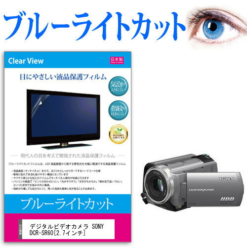 デジタルビデオカメラ SONY DCR-SR60 [2.7インチ] 機種で使える ブルーライトカット 反射防止 指紋防止 気泡レス 抗菌 液晶保護フィルム メール便送料無料