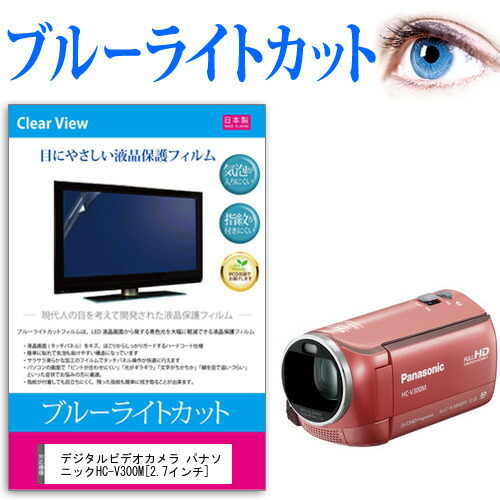 デジタルビデオカメラ パナソニック HC-V300M [2.7インチ] 機種で使える ブルーライトカット 反射防止 指紋防止 気泡レス 抗菌 液晶保護フィルム メール便送料無料