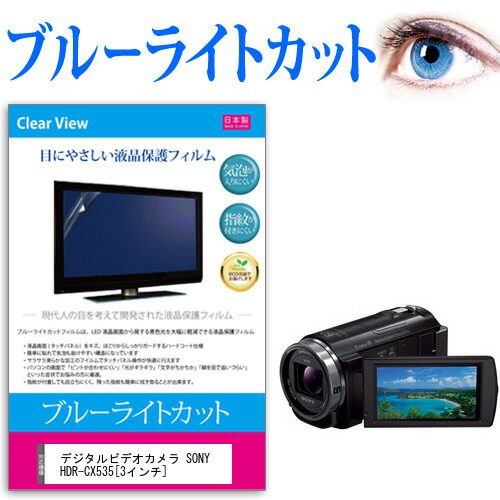 デジタルビデオカメラ SONY HDR-CX535 [3インチ] 機種で使える ブルーライトカット 反射防止 指紋防止 気泡レス 抗菌 液晶保護フィルム メール便送料無料