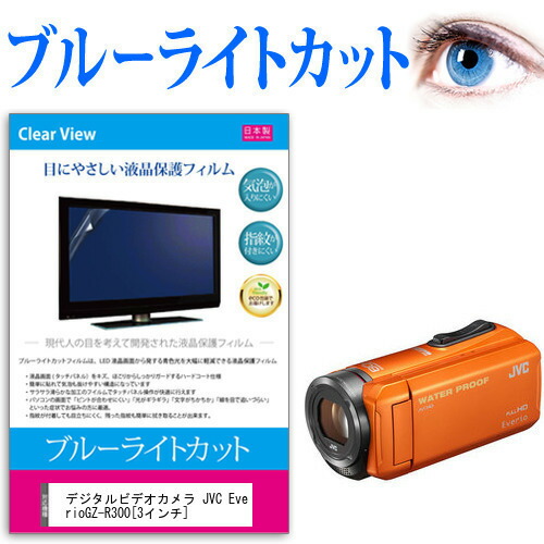デジタルビデオカメラ JVC Everio GZ-R300 [3インチ] 機種で使える ブルーライトカット 反射防止 指紋防止 気泡レス 抗菌 液晶保護フィルム メール便送料無料