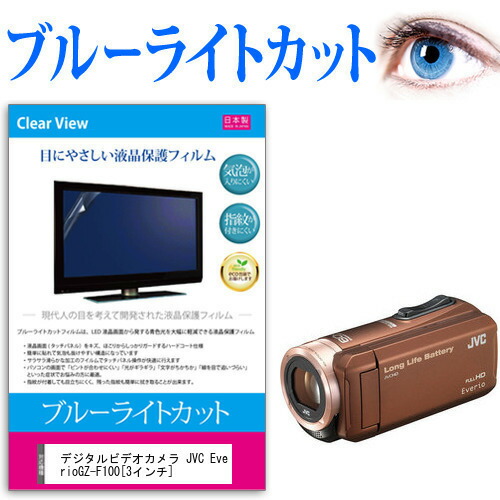デジタルビデオカメラ JVC Everio GZ-F100 [3インチ] 機種で使える ブルーライトカット 反射防止 指紋防止 気泡レス 抗菌 液晶保護フィルム メール便送料無料
