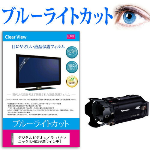 デジタルビデオカメラ パナソニック HC-WX970M [3インチ] 機種で使える ブルーライトカット 反射防止 指紋防止 気泡レス 抗菌 液晶保護フィルム メール便送料無料