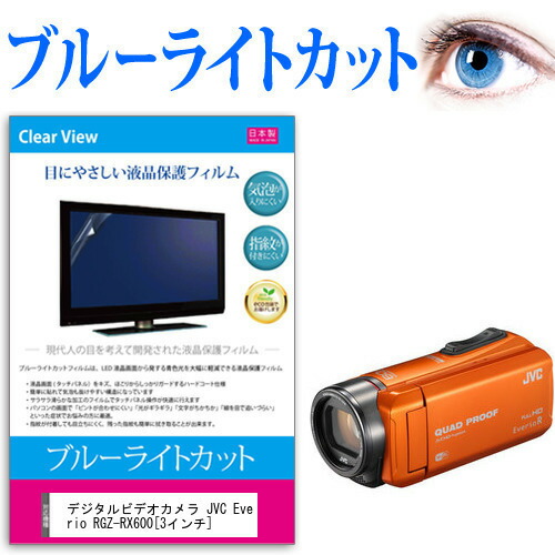 デジタルビデオカメラ JVC Everio R GZ-RX600 [3インチ] 機種で使える ブルーライトカット 反射防止 指紋防止 気泡レス 抗菌 液晶保護フィルム メール便送料無料