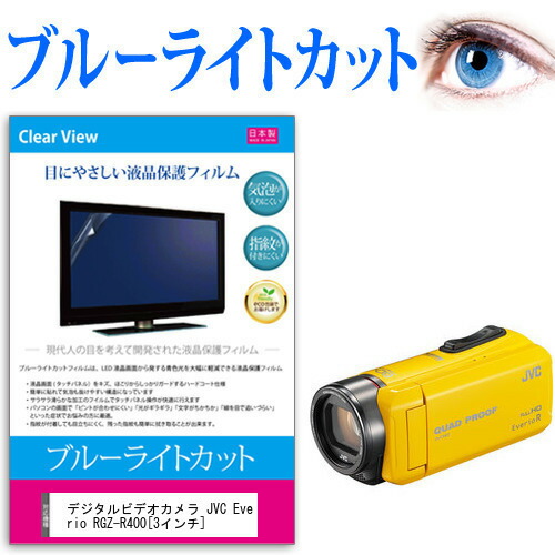 デジタルビデオカメラ JVC Everio R GZ-R400 [3インチ] 機種で使える ブルーライトカット 反射防止 指紋防止 気泡レス 抗菌 液晶保護フィルム メール便送料無料