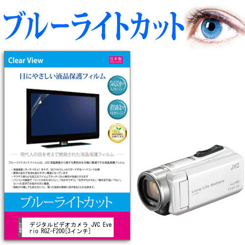 デジタルビデオカメラ JVC Everio R GZ-F200 [3インチ] 機種で使える ブルーライトカット 反射防止 指紋防止 気泡レス 抗菌 液晶保護フィルム メール便送料無料