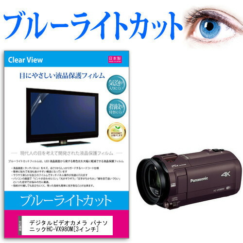 デジタルビデオカメラ パナソニック HC-VX980M [3インチ] 機種で使える ブルーライトカット 反射防止 指紋防止 気泡レス 抗菌 液晶保護フィルム メール便送料無料