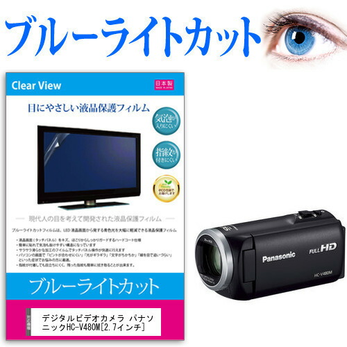 デジタルビデオカメラ パナソニック HC-V480M [2.7インチ] 機種で使える ブルーライトカット 反射防止 指紋防止 気泡レス 抗菌 液晶保護フィルム メール便送料無料