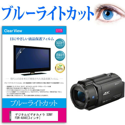 デジタルビデオカメラ SONY FDR-AX40 [3インチ] 機種で使える ブルーライトカット 反射防止 指紋防止 気泡レス 抗菌 液晶保護フィルム メール便送料無料