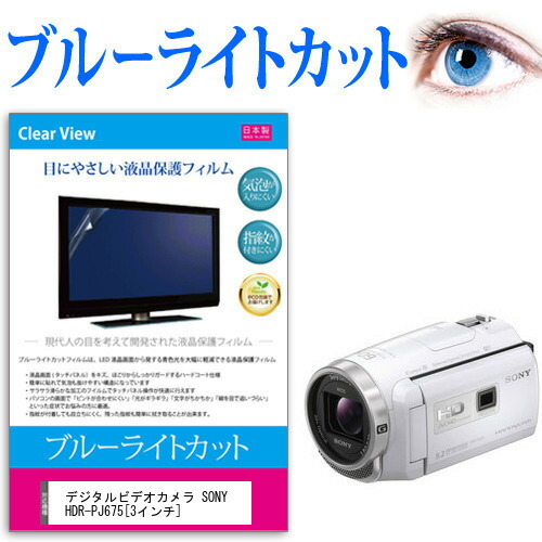 デジタルビデオカメラ SONY HDR-PJ675 [3インチ] 機種で使える ブルーライトカット 反射防止 指紋防止 気泡レス 抗菌 液晶保護フィルム メール便送料無料