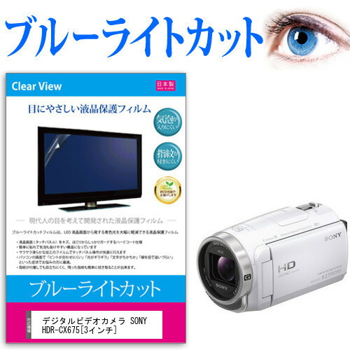 デジタルビデオカメラ SONY HDR-CX675 [3インチ] 機種で使える ブルーライトカット 反射防止 指紋防止 気泡レス 抗菌 液晶保護フィルム メール便送料無料