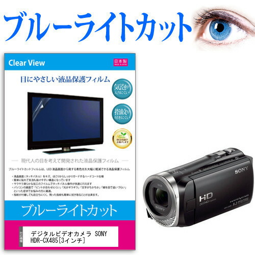 デジタルビデオカメラ SONY HDR-CX485 [3インチ] 機種で使える ブルーライトカット 反射防止 指紋防止 気泡レス 抗菌 液晶保護フィルム メール便送料無料