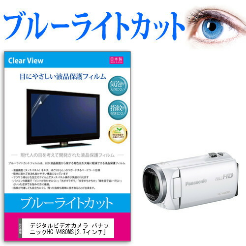 デジタルビデオカメラ パナソニック HC-V480MS [2.7インチ] 機種で使える ブルーライトカット 反射防止 指紋防止 気泡レス 抗菌 液晶保護フィルム メール便送料無料