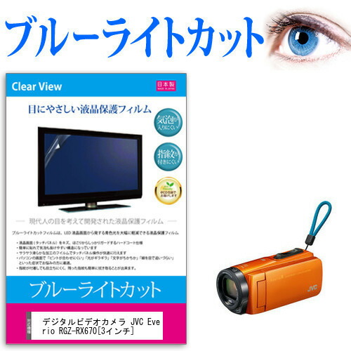 デジタルビデオカメラ JVC Everio R GZ-RX670 [3インチ] 機種で使える ブルーライトカット 反射防止 指紋防止 気泡レス 抗菌 液晶保護フィルム メール便送料無料