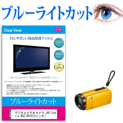 デジタルビデオカメラ JVC Everio R GZ-R470 [3インチ] 機種で使える ブルーライトカット 反射防止 指紋防止 気泡レス 抗菌 液晶保護フィルム メール便送料無料