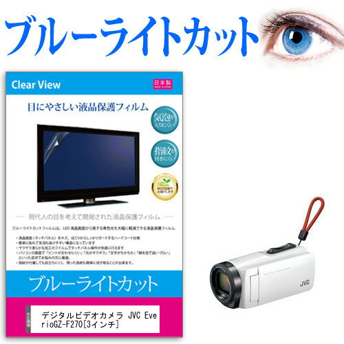 デジタルビデオカメラ JVC Everio GZ-F270 [3インチ] 機種で使える ブルーライトカット 反射防止 指紋防止 気泡レス 抗菌 液晶保護フィルム メール便送料無料