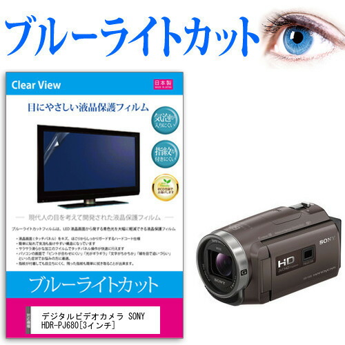 デジタルビデオカメラ SONY HDR-PJ680 [3インチ] 機種で使える ブルーライトカット 反射防止 指紋防止 気泡レス 抗菌 液晶保護フィルム メール便送料無料