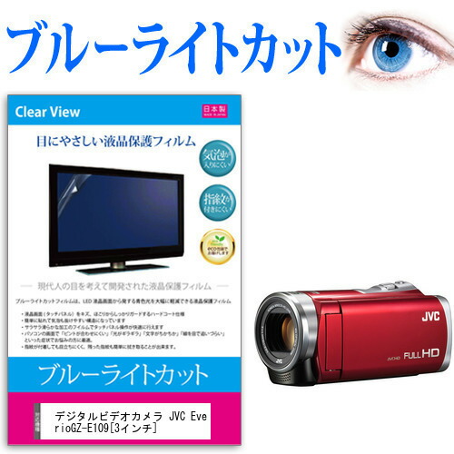 デジタルビデオカメラ JVC Everio GZ-E109 [3インチ] 機種で使える ブルーライトカット 反射防止 指紋防止 気泡レス 抗菌 液晶保護フィルム メール便送料無料