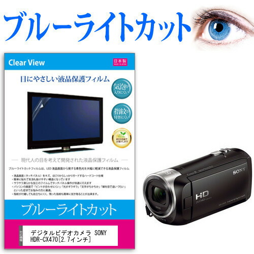 デジタルビデオカメラ SONY HDR-CX470 [2.7インチ] 機種で使える ブルーライトカット 反射防止 指紋防止 気泡レス 抗菌 液晶保護フィルム メール便送料無料