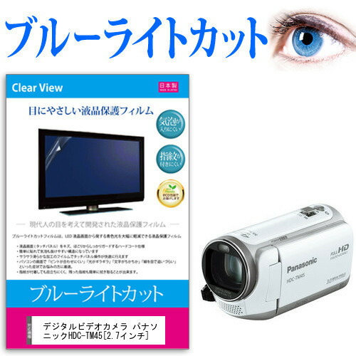 デジタルビデオカメラ パナソニック HDC-TM45 [2.7インチ] 機種で使える ブルーライトカット 反射防止 指紋防止 気泡レス 抗菌 液晶保護フィルム メール便送料無料