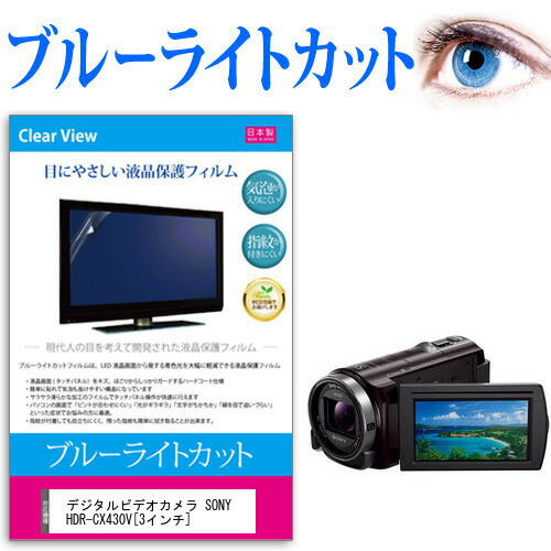 デジタルビデオカメラ SONY HDR-CX430V [3インチ] 機種で使える ブルーライトカット 反射防止 指紋防止 気泡レス 抗菌 液晶保護フィルム メール便送料無料