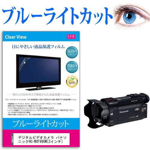 デジタルビデオカメラ パナソニック HC-WXF990M [3インチ] 機種で使える ブルーライトカット 反射防止 指紋防止 気泡レス 抗菌 液晶保護フィルム メール便送料無料