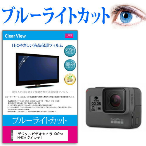 デジタルビデオカメラ GoPro HERO5 [2インチ] 機種で使える ブルーライトカット 反射防止 指紋防止 気泡レス 抗菌 液晶保護フィルム メール便送料無料