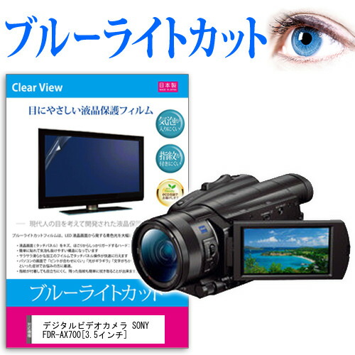 デジタルビデオカメラ SONY FDR-AX700 [3.5インチ] 機種で使える ブルーライトカット 反射防止 指紋防止 気泡レス 抗菌 液晶保護フィルム メール便送料無料