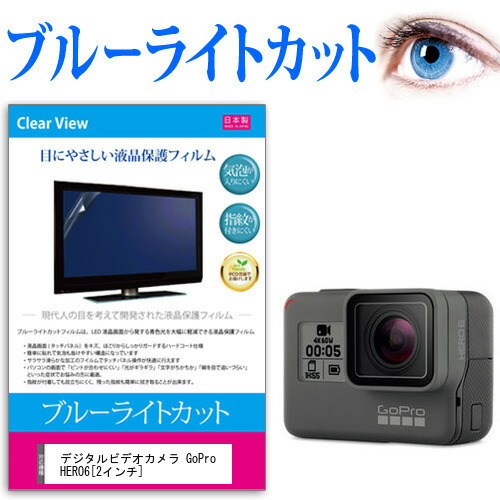 デジタルビデオカメラ GoPro HERO6 [2インチ] 機種で使える ブルーライトカット 反射防止 指紋防止 気泡レス 抗菌 液晶保護フィルム メール便送料無料