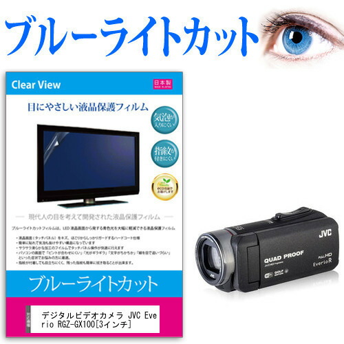 デジタルビデオカメラ JVC Everio R GZ-GX100 [3インチ] 機種で使える ブルーライトカット 反射防止 指紋防止 気泡レス 抗菌 液晶保護フィルム メール便送料無料