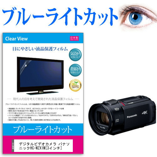 デジタルビデオカメラ パナソニック HC-WZX1M [3インチ] 機種で使える ブルーライトカット 反射防止 指紋防止 気泡レス 抗菌 液晶保護フィルム メール便送料無料