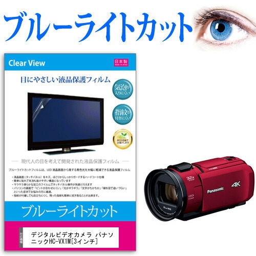デジタルビデオカメラ パナソニック HC-VX1M [3インチ] 機種で使える ブルーライトカット 反射防止 指紋防止 気泡レス 抗菌 液晶保護フィルム メール便送料無料