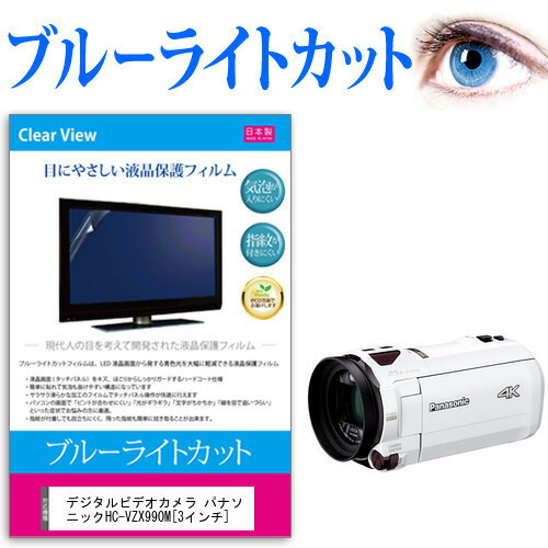 デジタルビデオカメラ パナソニック HC-VZX990M [3インチ] 機種で使える ブルーライトカット 反射防止 指紋防止 気泡レス 抗菌 液晶保護フィルム メール便送料無料