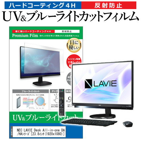 NEC LAVIE Desk All-in-one DA770/HAシリーズ [23.8インチ] 機種で使える ブルーライトカット 反射防止 指紋防止 液晶保護フィルム メール便送料無料