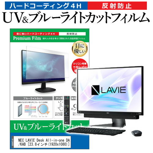 NEC LAVIE Desk All-in-one DA770/KAB [23.8インチ] 機種で使える ブルーライトカット 反射防止 指紋防止 液晶保護フィルム メール便送料無料