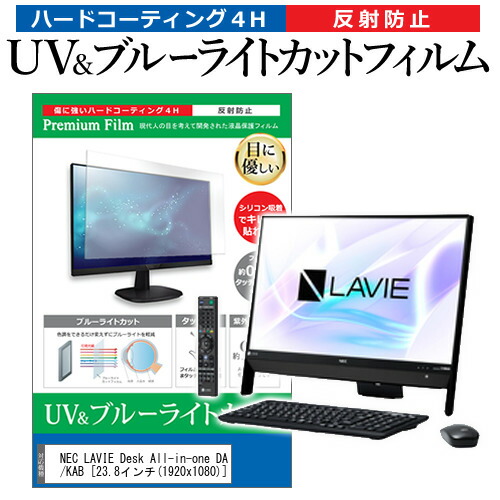 NEC LAVIE Desk All-in-one DA370/KAB [23.8インチ] 機種で使える ブルーライトカット 反射防止 指紋防止 液晶保護フィルム メール便送料無料