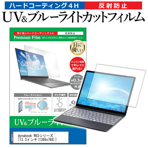 dynabook R63シリーズ [13.3インチ] 機種で使える ブルーライトカット 反射防止 指紋防止 液晶保護フィルム メール便送料無料