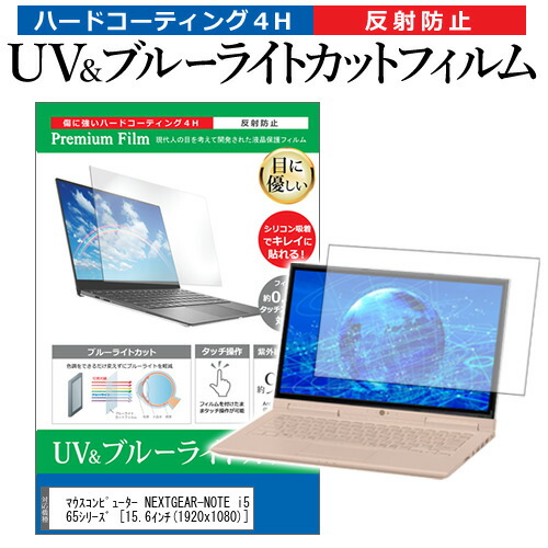 マウスコンピューター NEXTGEAR-NOTE i5565シリーズ [15.6インチ] 機種で使える ブルーライトカット 反射防止 指紋防止 液晶保護フィルム メール便送料無料