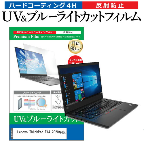 Lenovo 互換 フィルム ThinkPad E14 2020年版 [14インチ] 機種で使える ブルーライトカット 反射防止 指紋防止 液晶保護フィルム メール便送料無料