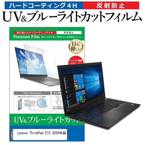 Lenovo 互換 フィルム ThinkPad E15 2020年版 [15.6インチ] 機種で使える ブルーライトカット 反射防止 指紋防止 液晶保護フィルム メール便送料無料