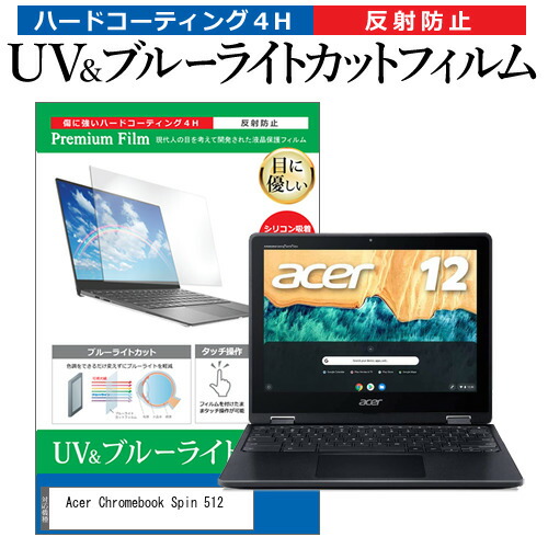 Acer Chromebook Spin 512 [12インチ] 機種で使える ブルーライトカット 反射防止 指紋防止 液晶保護フィルム メール便送料無料